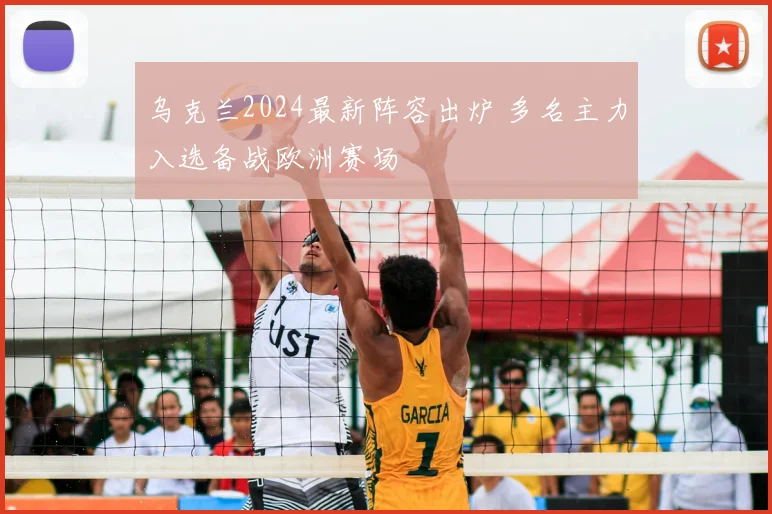 乌克兰2024最新阵容出炉 多名主力入选备战欧洲赛场