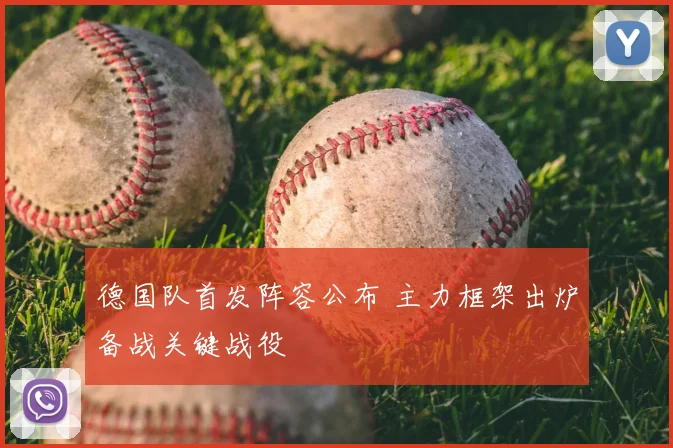 德国队首发阵容公布 主力框架出炉备战关键战役