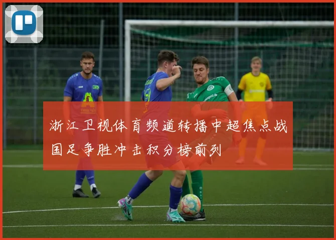 浙江卫视体育频道转播中超焦点战国足争胜冲击积分榜前列