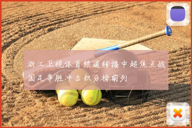 浙江卫视体育频道转播中超焦点战国足争胜冲击积分榜前列