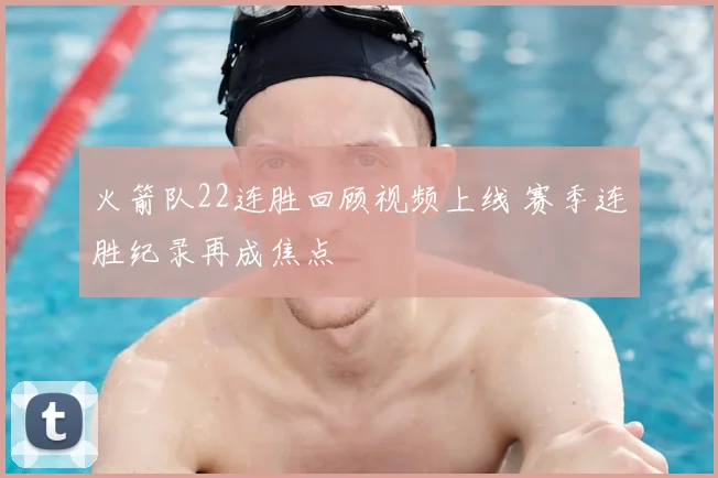 火箭队22连胜回顾视频上线 赛季连胜纪录再成焦点