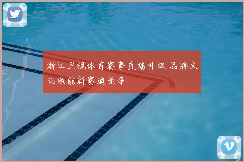 浙江卫视体育赛事直播升级 品牌文化赋能新赛道竞争