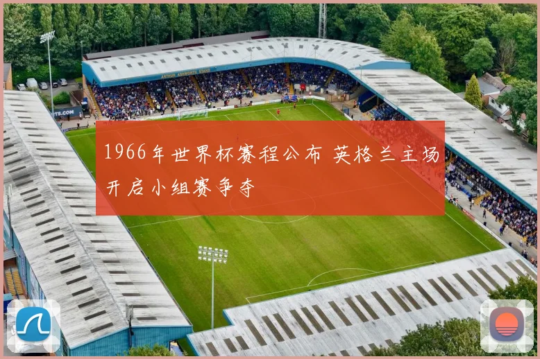 1966年世界杯赛程公布 英格兰主场开启小组赛争夺
