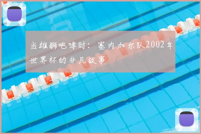 当雄狮咆哮时：塞内加尔队2002年世界杯的非凡故事