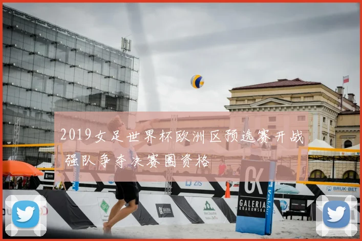 2019女足世界杯欧洲区预选赛开战 强队争夺决赛圈资格