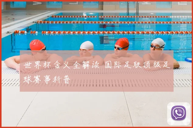 世界杯含义全解读 国际足联顶级足球赛事科普