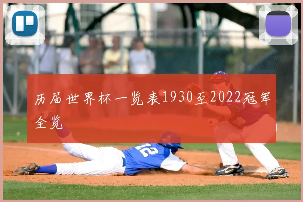 历届世界杯一览表1930至2022冠军全览