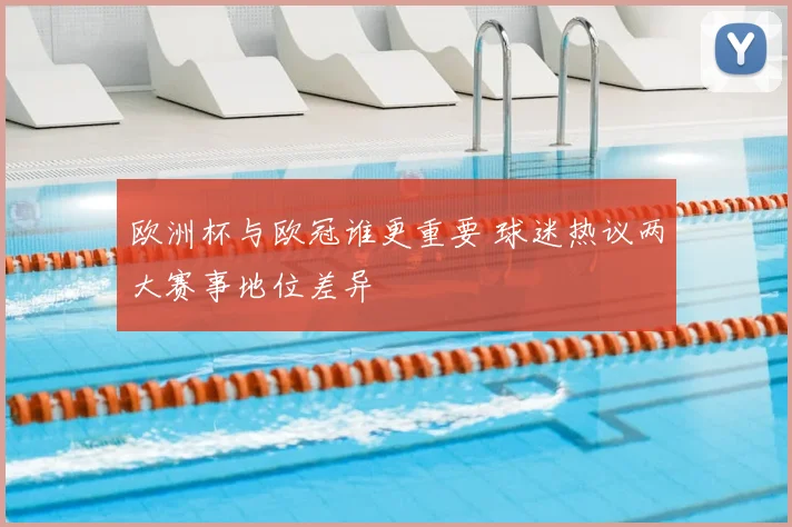 欧洲杯与欧冠谁更重要 球迷热议两大赛事地位差异