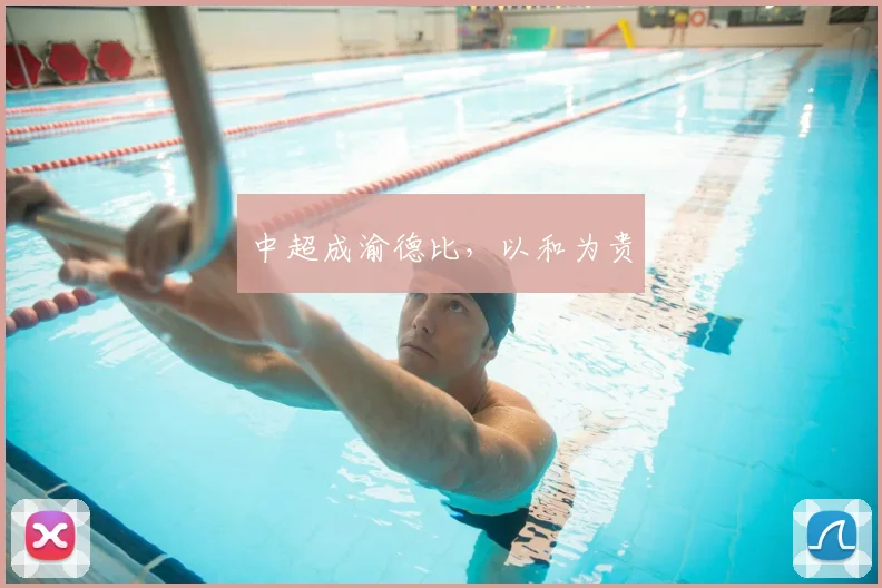 中超成渝德比，以和为贵