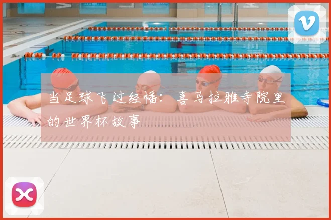 当足球飞过经幡:喜马拉雅寺院里的世界杯故事
