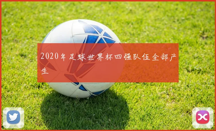 2020年足球世界杯四强队伍全部产生
