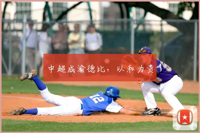 中超成渝德比,以和为贵