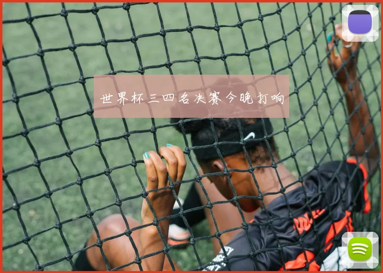 世界杯三四名决赛今晚打响